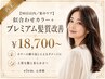 【90日以内／集中ケア】似合わせカラー＋プレミアム髪質改善 ￥18,700～