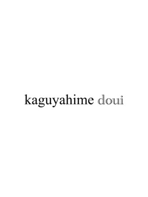 カグヤヒメ ドゥイ(kaguyahime doui)