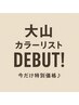 大山カラーデビュー限定クーポン！全体カラー＋トリートメントorスパ　7700円
