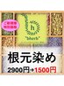 【新規のお客様限定】オーガニックグロスヘアカラー根元染め 2900円→1500円