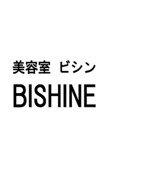 ビシン(BISHINE)