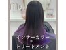 [髪質改善]インナーカラー+9stepトリートメント