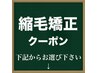 ここから縮毛矯正+αクーポン↓↓↓下記のクーポンからお選び下さい↓↓↓