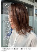 ショコラブラウン