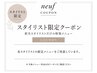 各スタイリスト限定クーポンは下記からお選びください↓