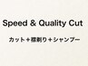 Speed & Quality CUT　5500円【メンズカット＋襟剃り＋シャンプー】