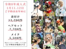 アーリアエスウーノ(A:ria es uno)の雰囲気（令和8年成人式の着付けのご予約はお早めに！[ヘアセット]）