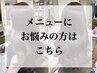 【迷ったらこちら♪】丁寧カウンセリング&オーダーメイド施術プラン【鎌倉】