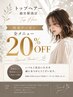 『2～4回目の方限定全メニュー20%OFF』