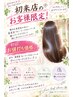 初来店のお客様限定!カットカラーコース→9450~クイックトリートメント付