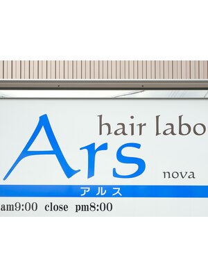 ヘアーラボ アルス ノーヴァ(hairlabo Ars nova)