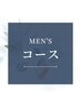 ココからメンズコースになります↓↓頭皮診断希望の方+￥500