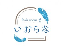 いおらな