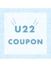 【U22クーポン】U22 通常カット　￥4400→￥4000