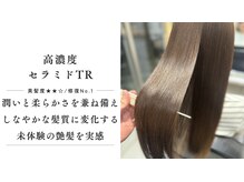 六町/髪質改善トリートメント/髪質改善ストレート