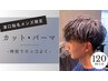 【濱口指名限定☆メンズカットパーマ】カット＋パーマ￥10000