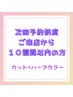 【リピート様・10週間以内】ハーブカラー＋カット１６０００円→１5200円