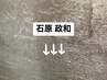 【石原 政和】限定