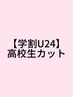 【学割U24】高校生カット￥2750