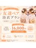 《友達ペア浴衣プラン》2名分ヘアセット+浴衣着付・お友達とのご利用限定