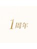 【ご来店2回目以降の方】1周年記念★全メニュー10%OFF