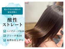 クネア(kunea)の雰囲気（ダメージが気になる方必見の酸性ストレート◎ブリーチ履歴もOK）