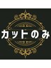 【カットのみ】◎カットのみ◎