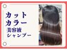 カット+髪質調整カラー（白髪染め可）+美容液シャンプー￥22000→19800