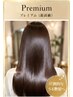 最高級【プレミアムライン】極上美髪ストレートメニュー(カット込)
