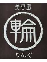 美容室 輪&nbsp;りんぐ 