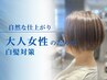 【カット+カラー】カット＋白髪ぼかしハイライト＋リタッチ ￥18500→