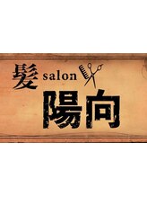 髪salon陽向【ヒナタ】