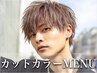 【Men's限定】カット＋カラー スタイリングアドバイス付き