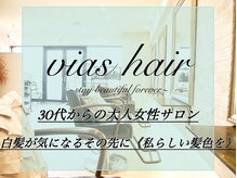 ヴィアスヘアー(vias hair)