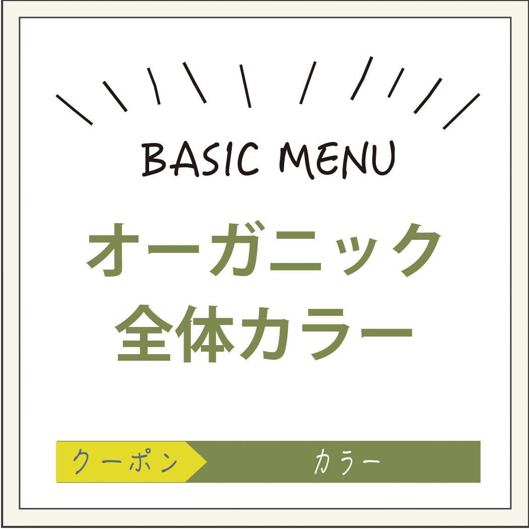 【オーガニックカラー使用♪】全体染めヘアカラー（白髪染めも可能）￥3300