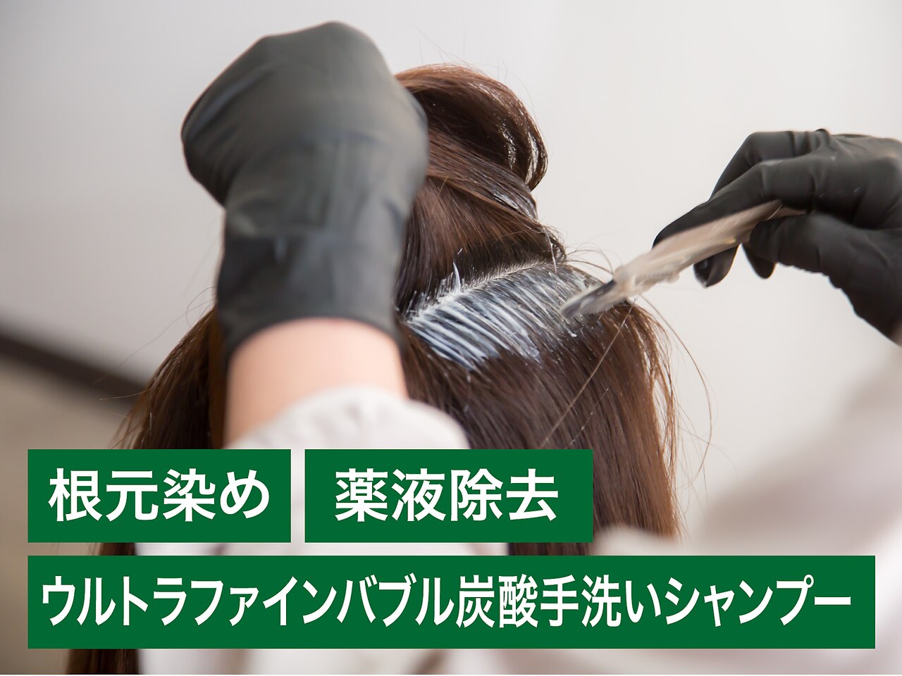 オーガニック根元+薬液除去TR+ウルトラファインバブル炭酸手洗いシャンプー♪