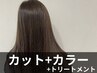 【人気No.1・ロング】カット＋イルミナカラー＋ミルボントリートメント