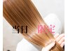 【当日8/18 予約限定】特価割引☆★最高峰の美髪《酸性ストレート》 9,800円