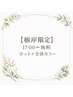 【根岸限定】17時~施術 カット+全体カラー ¥10375