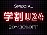 【学割30%or20％OFFクーポン★