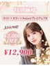 【特別価格★3000円OFF】カット＋カラー＋AujuaプレミアムTR ￥12,900