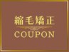 【新規限定】縮毛矯正 ￥16500→￥13200