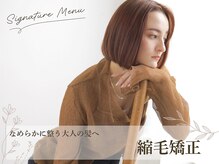 《縮毛矯正》で年齢とともに増えるうねり・広がりを解消。なめらかに整う大人の髪へー