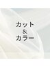 ここから↓カット&カラー※このクーポンはご予約不可