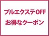 プルエクステ取外し＋シャンプー￥6050