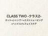 《CLASS TWO》カット+眉毛cut+ミストSV+ヘッドスパ+(毛穴ケアorFマッサージ)