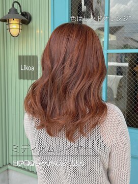 リコア(Likoa) ミディアムレイヤー×レッドオレンジ