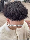 初めてのあなたにおすすめシャドウパーマ