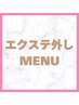 ↓ここから下が【エクステ/プルエクステ外し】のお得なクーポンです↓