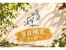 ★平日かつ当日限定★選べる！カット＋パーマorカラー＋トリートメント